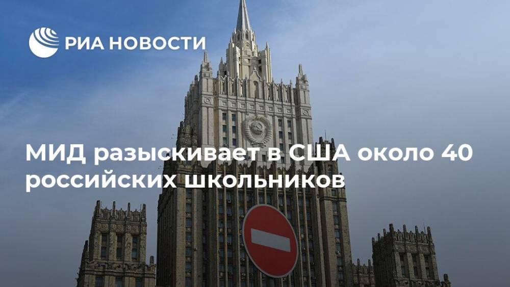 Мария Захарова - МИД разыскивает в США около 40 российских школьников - ria.ru - Москва - Россия - США