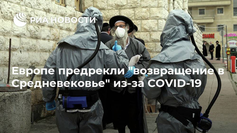 Европе предрекли "возвращение в Cредневековье" из-за COVID-19 - ria.ru - Москва - США