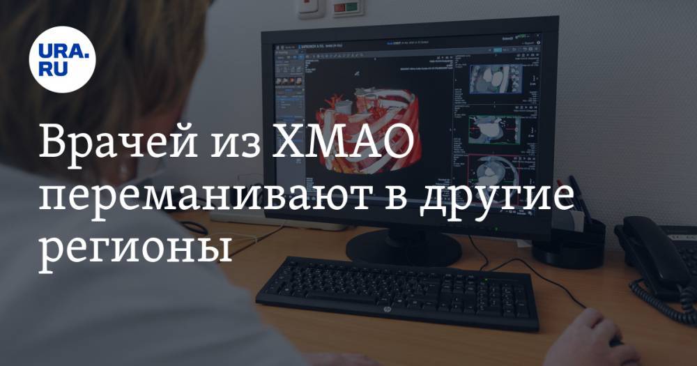 Врачей из ХМАО переманивают в другие регионы - ura.news - Краснодарский край - Челябинская обл. - Владимирская обл. - Мурманская обл. - Югра - респ. Кабардино-Балкария - Липецкая обл.