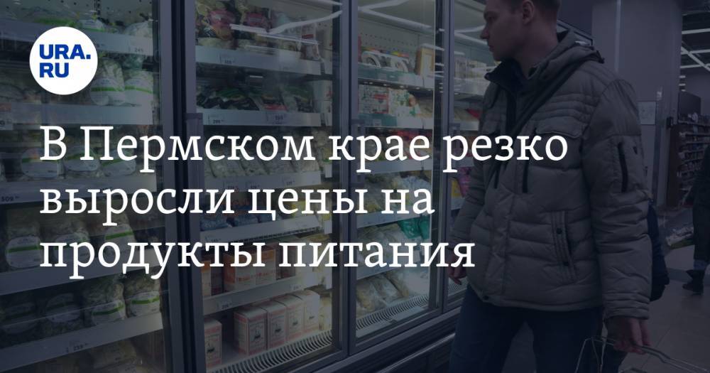В Пермском крае резко выросли цены на продукты питания. Причина - ura.news - Пермский край