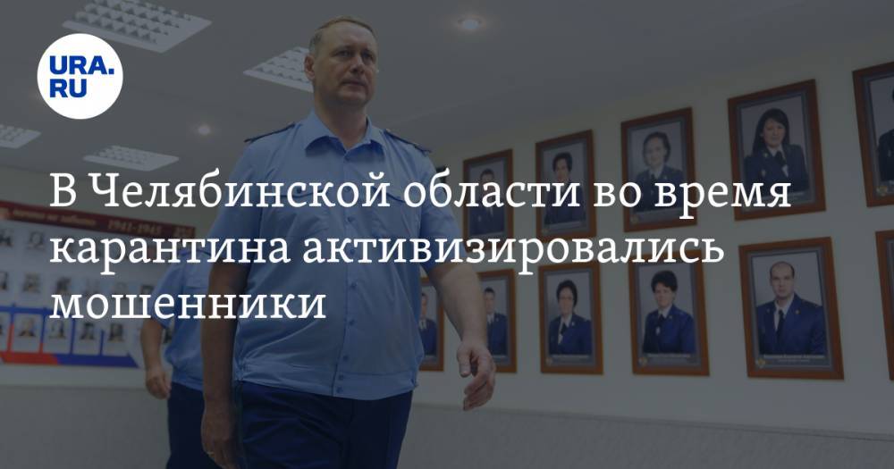 Алексей Текслер - В Челябинской области во время карантина активизировались мошенники. Эксклюзив от прокурора региона - ura.news - Челябинская обл.