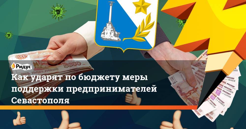 Как ударят по бюджету меры поддержки предпринимателей Севастополя - ridus.ru - Севастополь