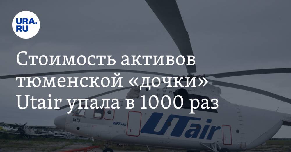 Стоимость активов тюменской «дочки» Utair упала в 1000 раз - ura.news - Тюмень
