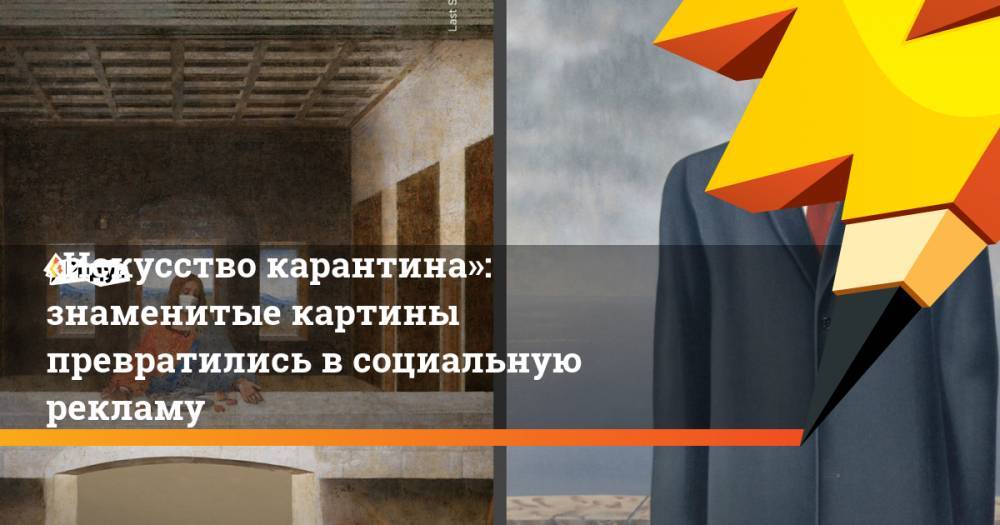 Леонардо Да-Винч - «Искусство карантина»: знаменитые картины превратились в социальную рекламу - ridus.ru