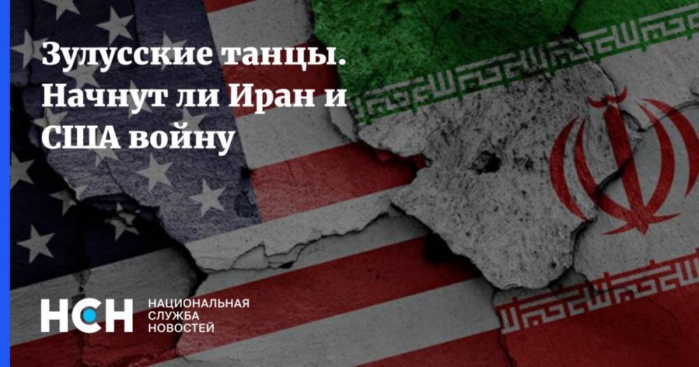 Дональд Трамп - Владислав Шурыгин - Зулусские танцы. Начнут ли Иран и США войну - nsn.fm - Россия - США - Иран