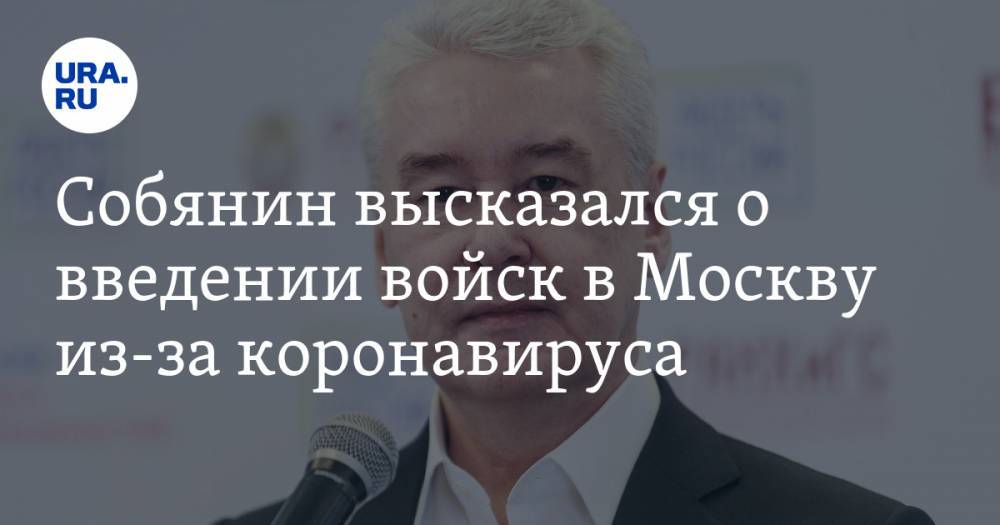 Сергей Собянин - Собянин высказался о введении войск в Москву из-за коронавируса - ura.news - Москва - Россия - Нью-Йорк