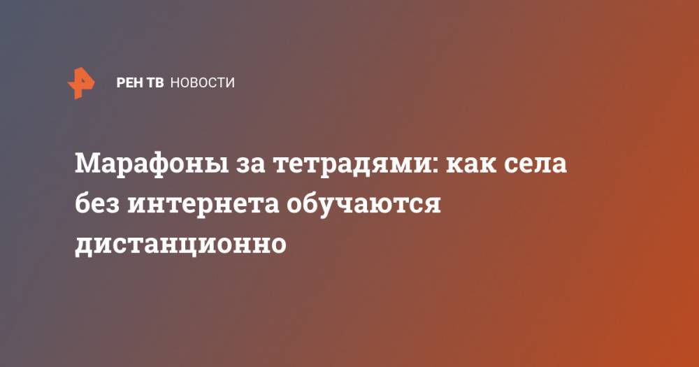 Марафоны за тетрадями: как села без интернета обучаются дистанционно - ren.tv - Курская обл.