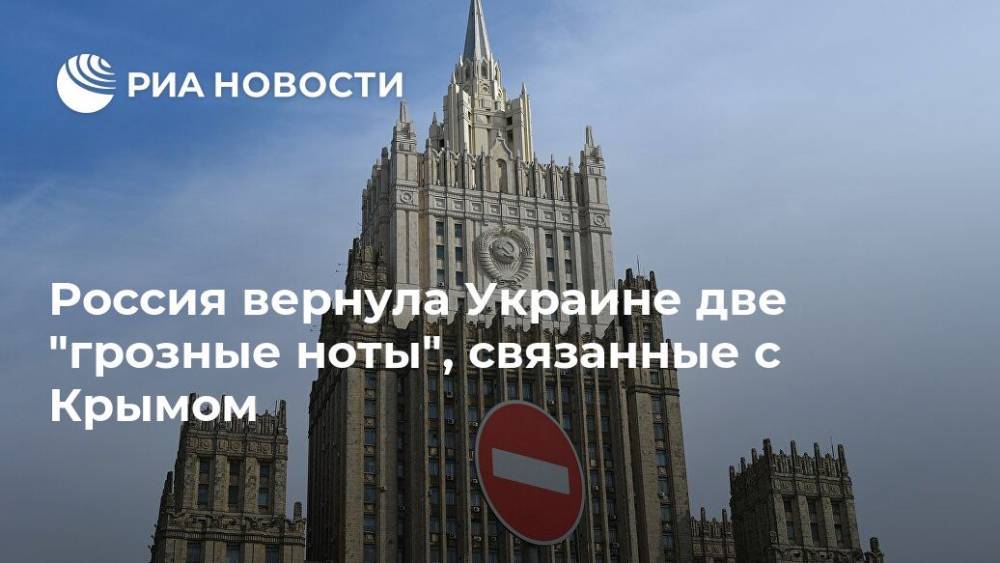 Мария Захарова - Россия вернула Украине две "грозные ноты", связанные с Крымом - ria.ru - Москва - Россия - Украина - Киев - Крым - Донецк - Луганск