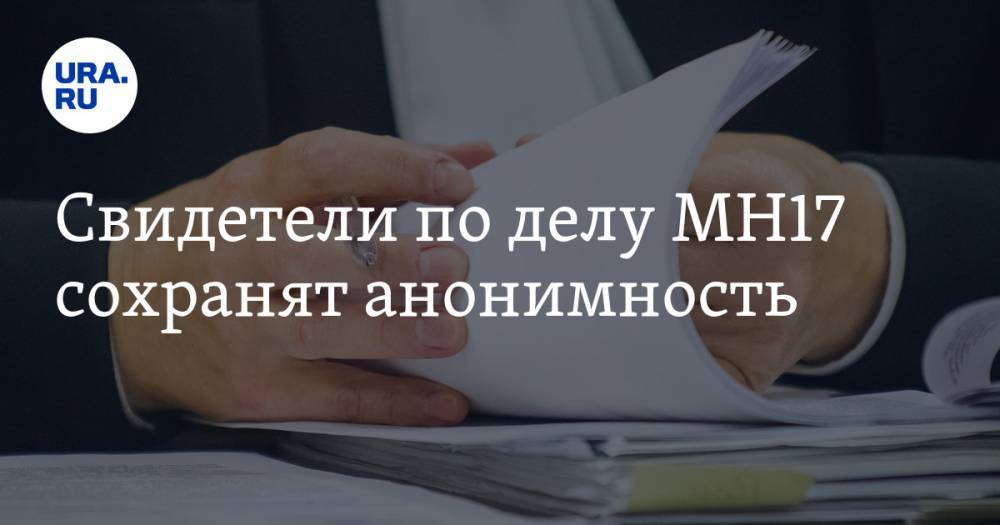 Олег Пулатов - Свидетели по делу MH17 сохранят анонимность - ura.news - Россия - Гаага