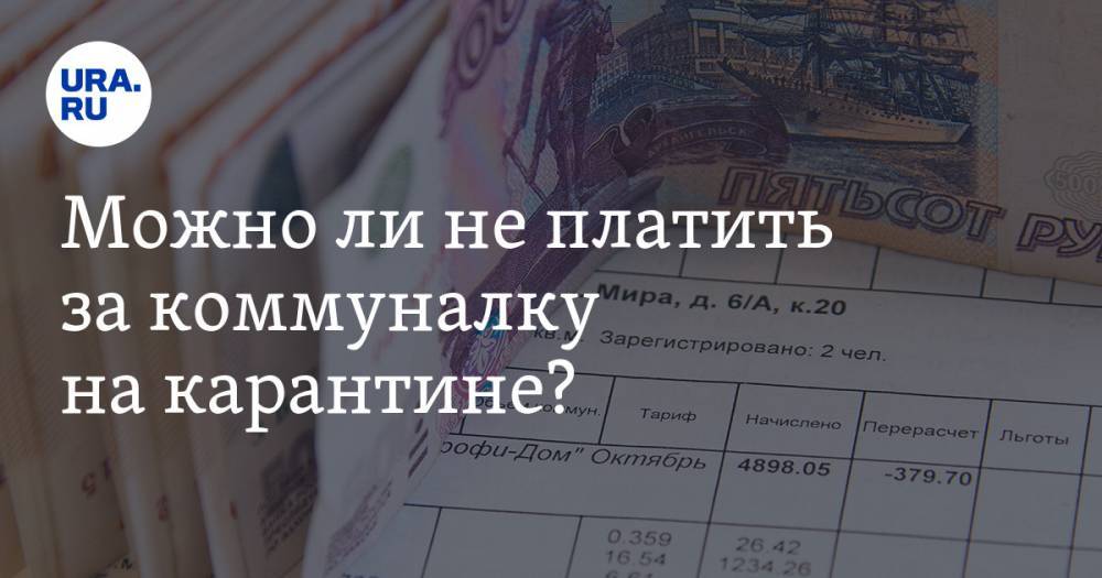 Михаил Мишустин - Александр Колесников - Можно ли не платить за коммуналку на карантине? - ura.news - Россия
