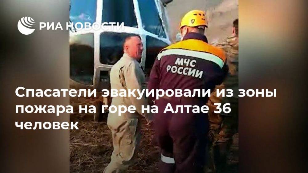 Спасатели эвакуировали из зоны пожара на горе на Алтае 36 человек - ria.ru - Москва - Россия - респ. Алтай