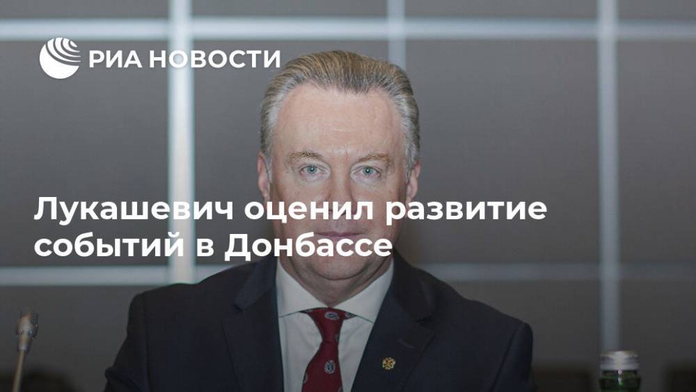 Александр Лукашевич - Лукашевич оценил развитие событий в Донбассе - ria.ru - Россия - Украина - Киев - Париж