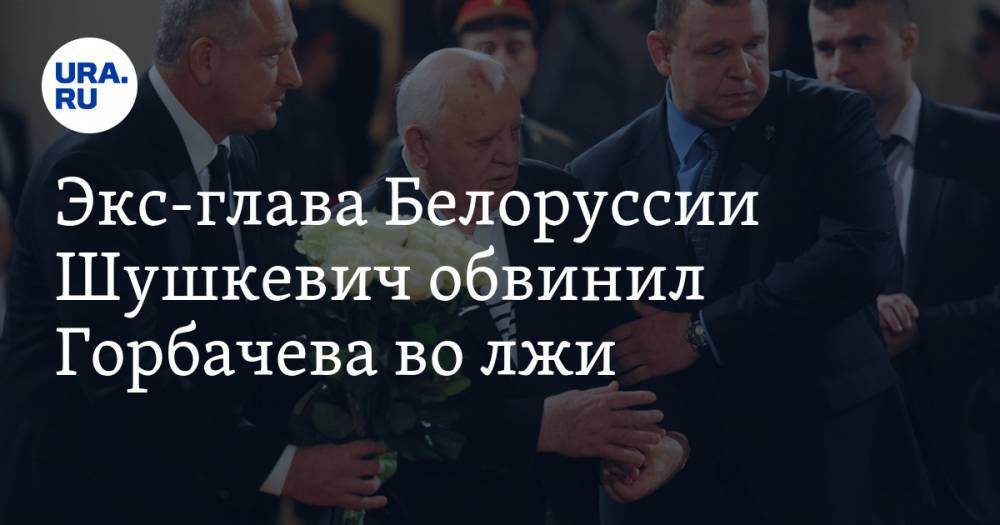 Михаил Горбачев - Станислав Шушкевич - Экс-глава Белоруссии Шушкевич обвинил Горбачева во лжи - ura.news - Белоруссия