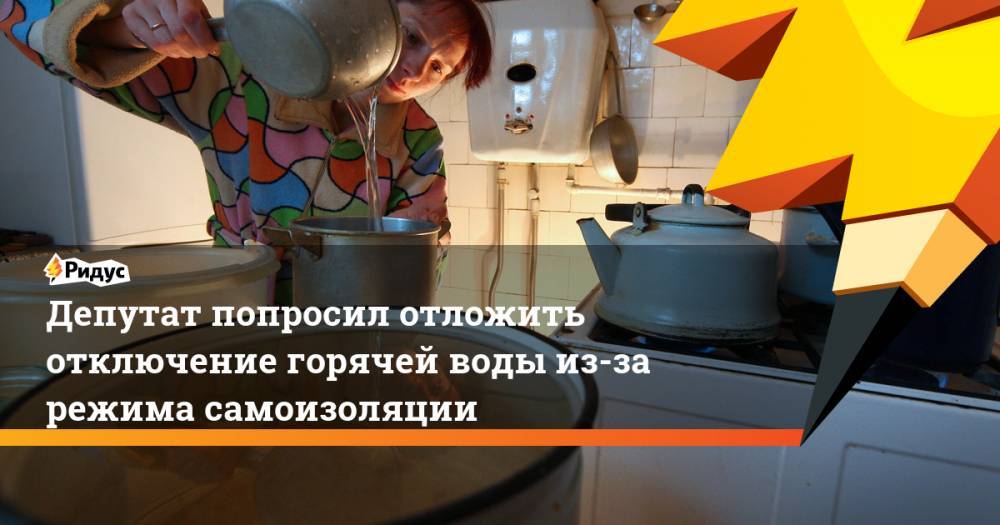 Александр Козлов - Депутат попросил отложить отключение горячей воды из-за режима самоизоляции - ridus.ru - Москва - Россия