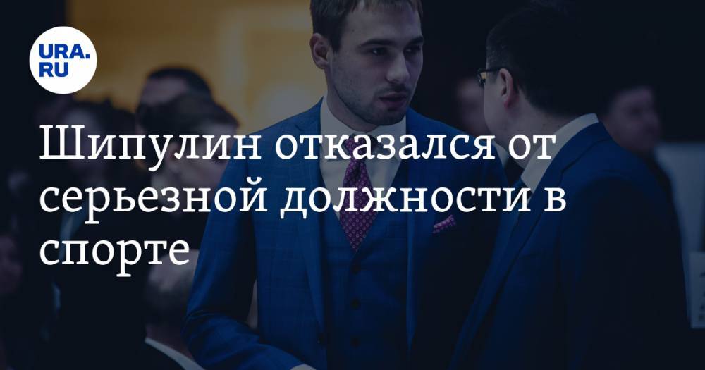 Антон Шипулин - Владимир Драчев - Шипулин отказался от серьезной должности в спорте. «Не хочу сидеть на двух стульях» - ura.news - Россия - Тюмень - Свердловская обл.