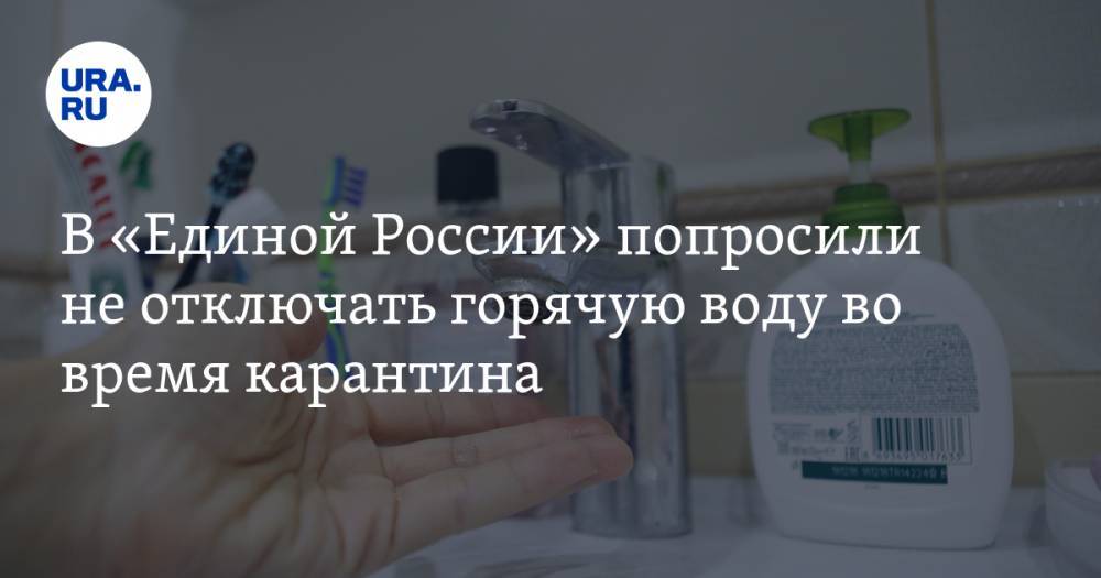 Александр Козлов - В «Единой России» попросили не отключать горячую воду во время карантина - ura.news - Москва - Россия