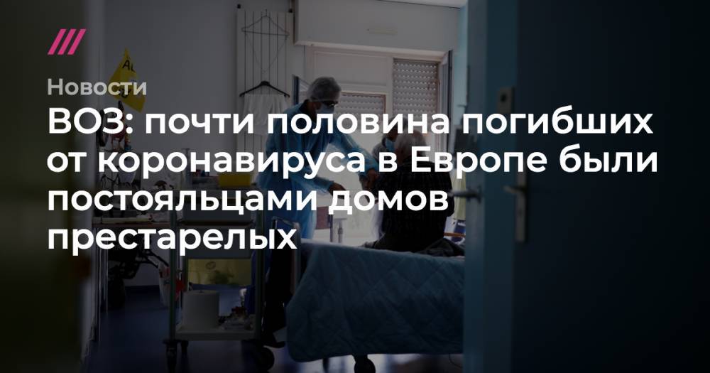 Christian Hartmann - ВОЗ: почти половина умерших от коронавируса в Европе — постояльцы домов престарелых - tvrain.ru - США - Франция - Washington