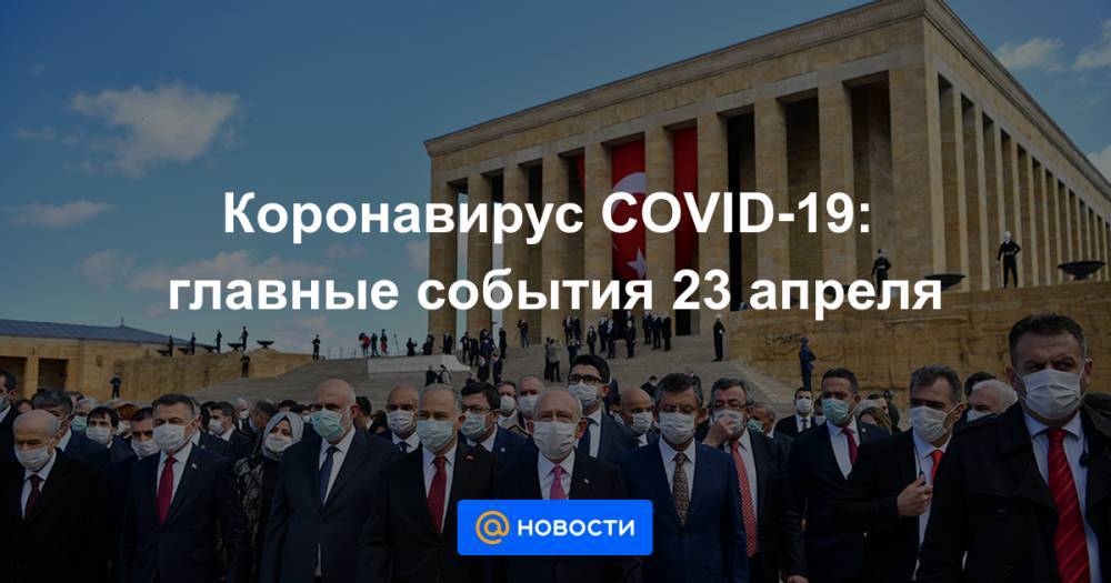 Сергей Собянин - Коронавирус COVID-19: главные события 23 апреля - news.mail.ru - Москва - Россия