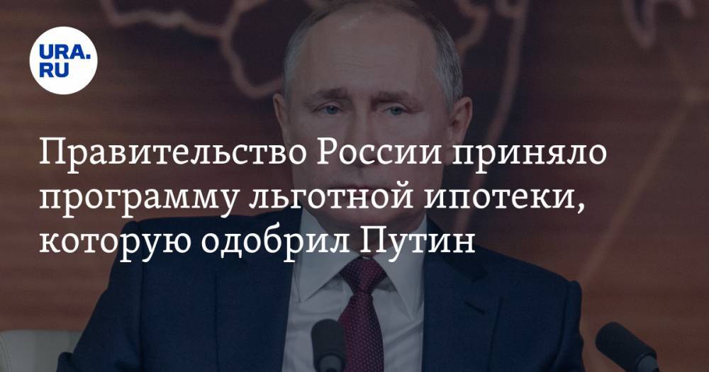 Марат Хуснуллин - Правительство России приняло программу льготной ипотеки, которую одобрил Путин - ura.news - Россия