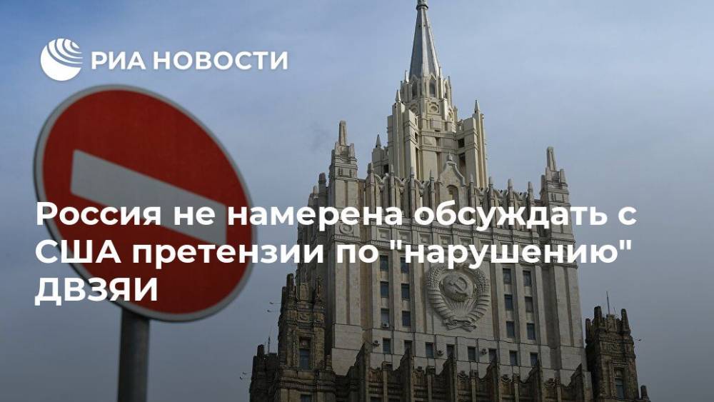Россия не намерена обсуждать с США претензии по "нарушению" ДВЗЯИ - ria.ru - Москва - Россия - США