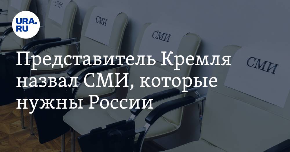 Дмитрий Песков - Михаил Мишустин - Представитель Кремля назвал СМИ, которые нужны России. Есть способ попасть в их число в кризис - ura.news - Россия