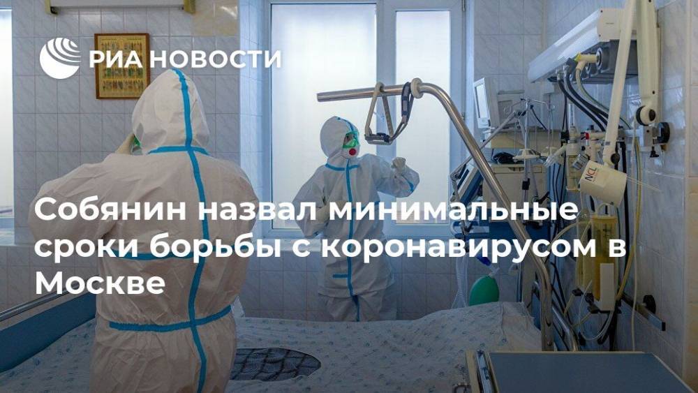 Сергей Собянин - Собянин назвал минимальные сроки борьбы с коронавирусом в Москве - ria.ru - Москва - Россия