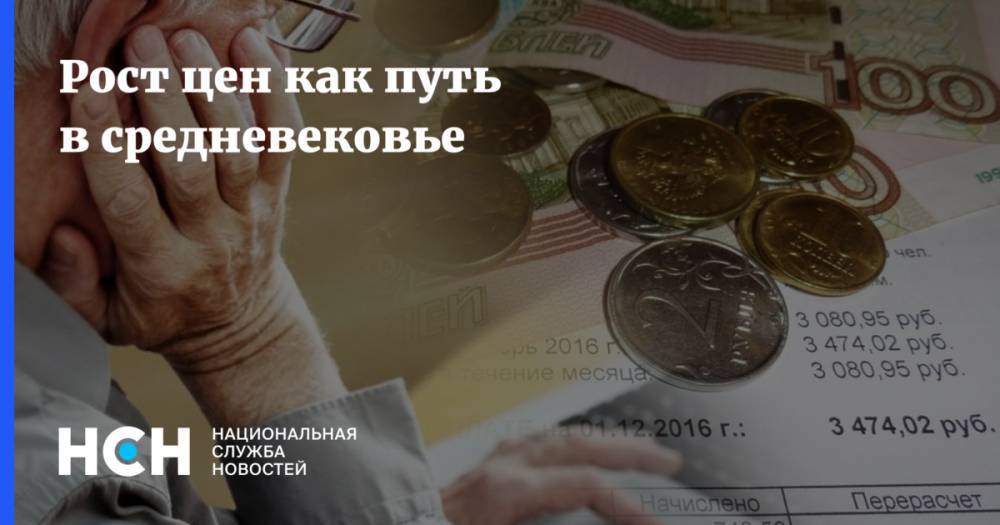 Рост цен как путь в средневековье - nsn.fm - Россия