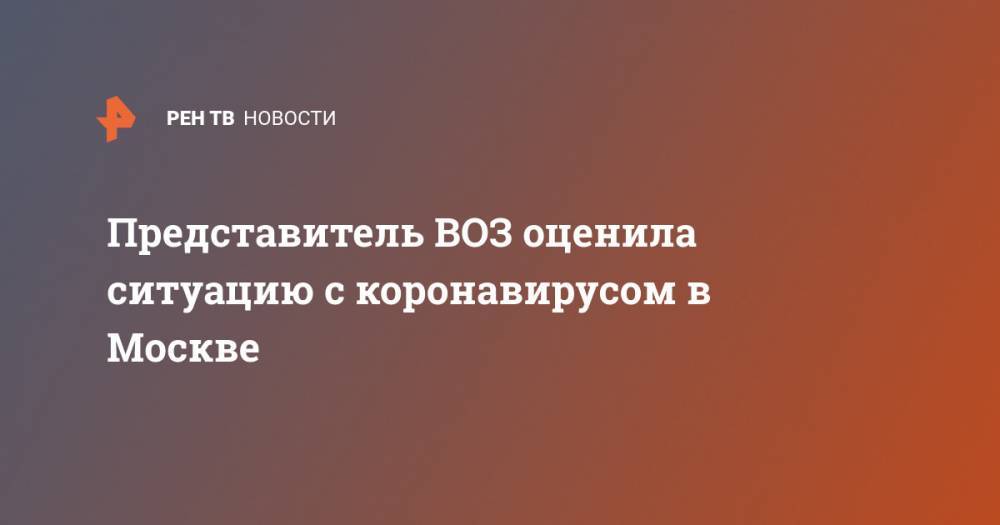 Мелита Вуйнович - Представитель ВОЗ оценила ситуацию с коронавирусом в Москве - ren.tv - Москва - Россия - Китай - п. Хубэй - Ухань