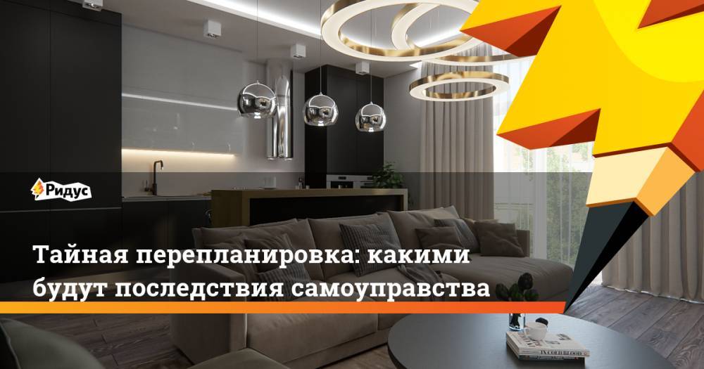 Сергей Ковалев - Тайная перепланировка: какими будут последствия самоуправства - ridus.ru - Москва