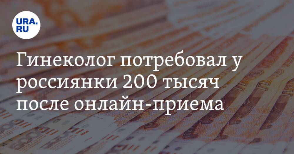 Тимур Маршани - Гинеколог потребовал у россиянки 200 тысяч после онлайн-приема - ura.news