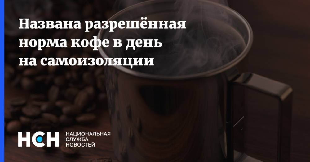 Названа разрешённая норма кофе в день на самоизоляции - nsn.fm - Дания