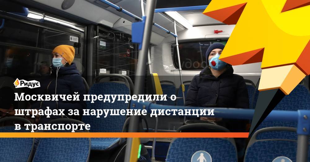 Андрей Тяжельников - Москвичей предупредили о штрафах за нарушение дистанции в транспорте - ridus.ru - Москва