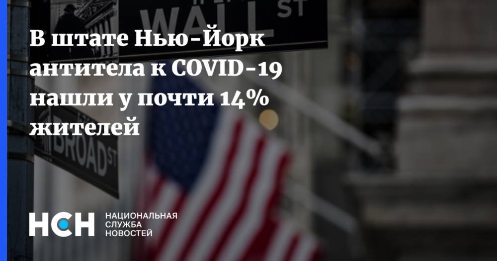 Эндрю Куомо - В штате Нью-Йорк антитела к COVID-19 нашли у почти 14% жителей - nsn.fm - шт. Нью-Йорк