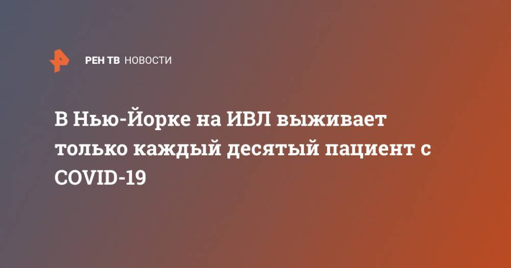 Джонс Хопкинс - В Нью-Йорке на ИВЛ выживает только каждый десятый пациент с COVID-19 - ren.tv - США - Нью-Йорк - Нью-Йорк