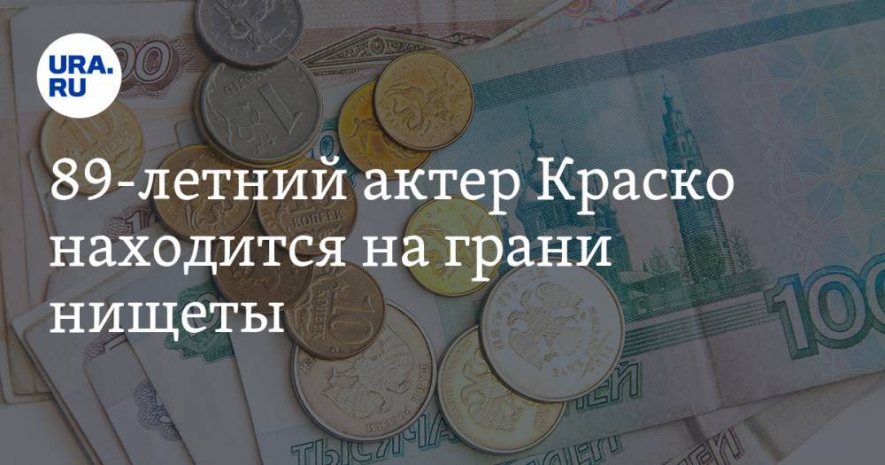 Иван Краско - 89-летний актер Краско находится на грани нищеты. «Я просто как бомж» - ura.news - Россия - Ленинградская обл.