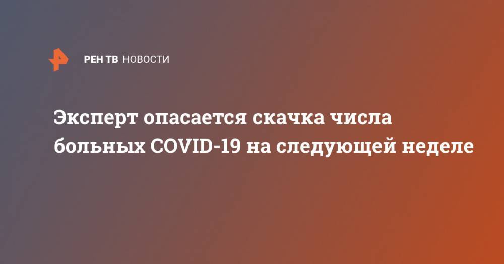 Евгений Тимаков - Эксперт опасается скачка числа больных COVID-19 на следующей неделе - ren.tv - Москва - Россия