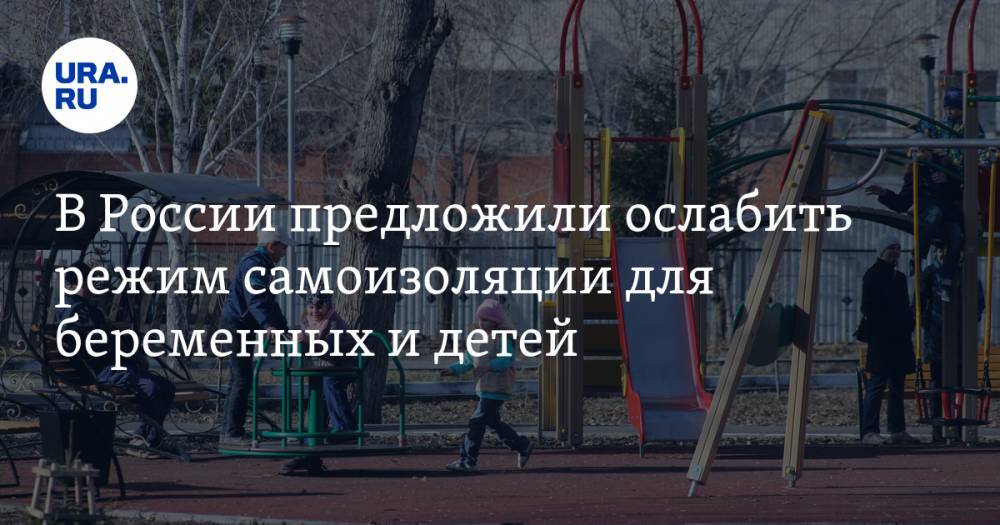 Евгений Тимаков - В России предложили ослабить режим самоизоляции для беременных и детей - ura.news - Россия