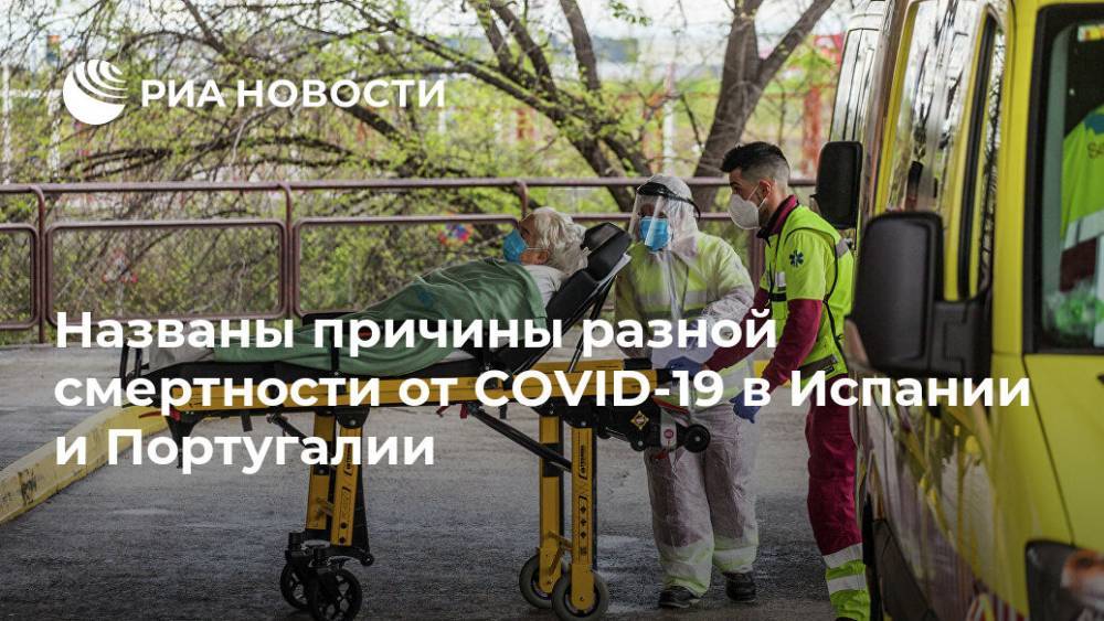 Названы причины разной смертности от COVID-19 в Испании и Португалии - ria.ru - Москва - Испания - Португалия - Лиссабон