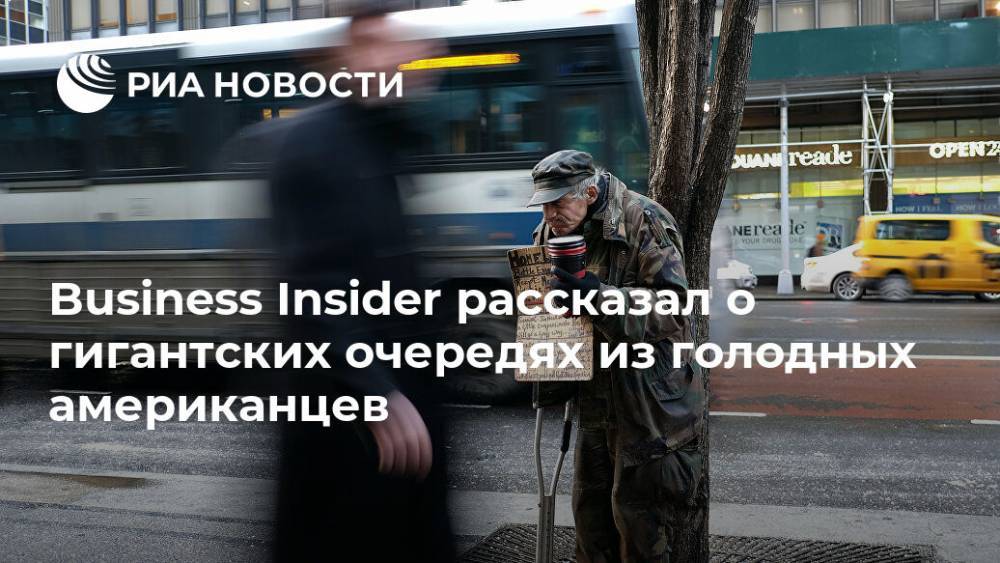 Business Insider рассказал о гигантских очередях из голодных американцев - ria.ru - Москва - США