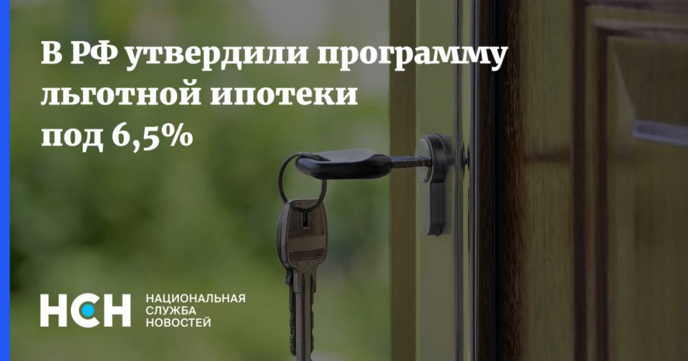 Михаил Мишустин - В РФ утвердили программу льготной ипотеки под 6,5% - nsn.fm - Москва - Россия - Санкт-Петербург