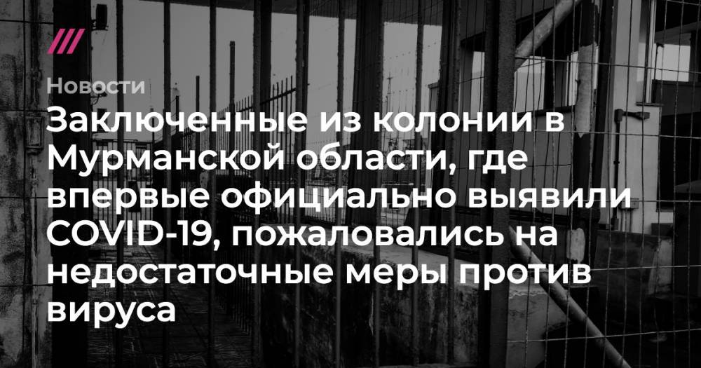 Андрей Чибис - В Мурманской области заключенный заразился коронавирусом - tvrain.ru - Москва - Мурманск - Мурманская обл.