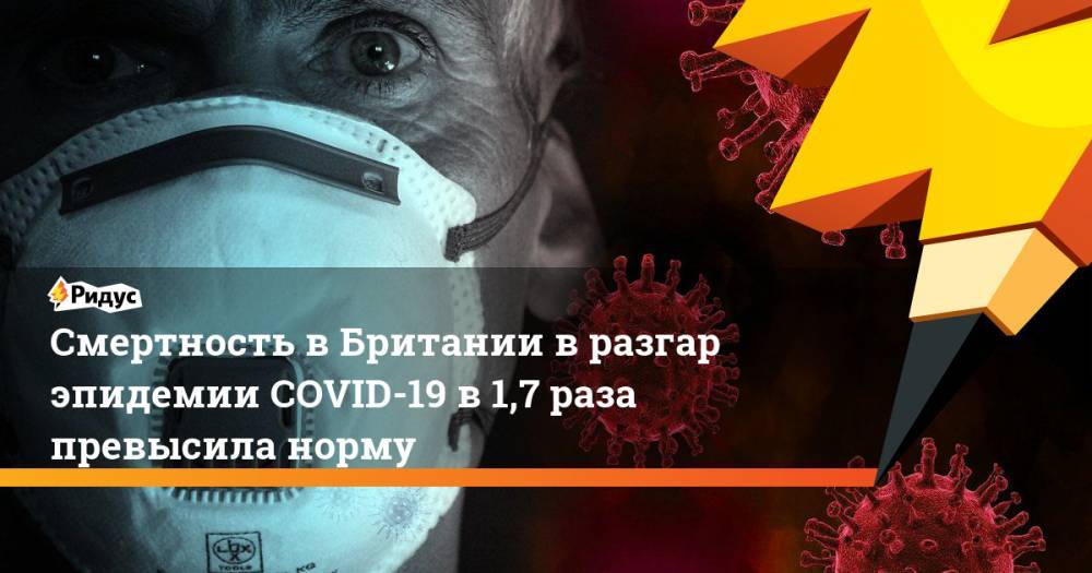 Смертность в Британии в разгар эпидемии COVID-19 в 1,7 раза превысила норму - ridus.ru - Англия