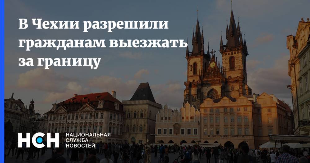 Адам Войтех - В Чехии разрешили гражданам выезжать за границу - nsn.fm - Чехия