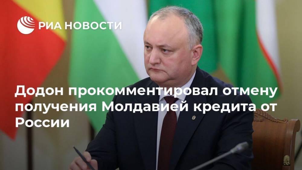 Игорь Додон - Додон прокомментировал отмену получения Молдавией кредита от России - ria.ru - Россия - Молдавия - Кишинев