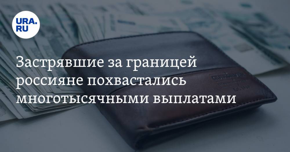 Застрявшие за границей россияне похвастались многотысячными выплатами - ura.news - Россия - Царьград - Таиланд