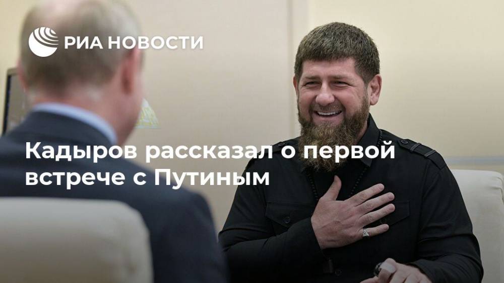 Владимир Путин - Рамзан Кадыров - Ахмат-Хаджи Кадыров - Кадыров рассказал о первой встрече с Путиным - ria.ru - Россия - Сочи - респ. Чечня