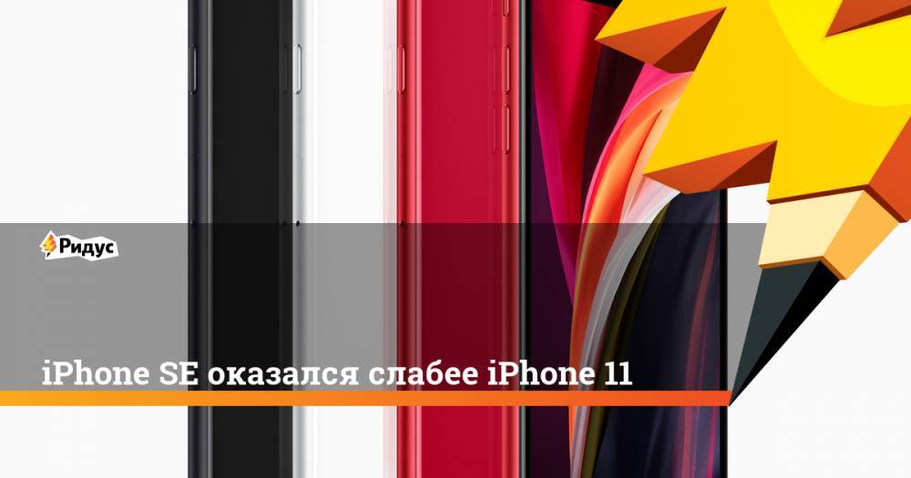 iPhone SE оказался слабее iPhone 11 - ridus.ru