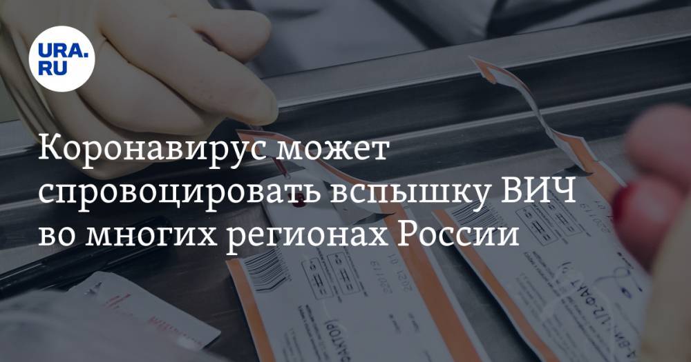 Коронавирус может спровоцировать вспышку ВИЧ во многих регионах России. Среди них — Урал - ura.news - Россия - Екатеринбург - Нижний Новгород - Ростов-На-Дону - Кемерово