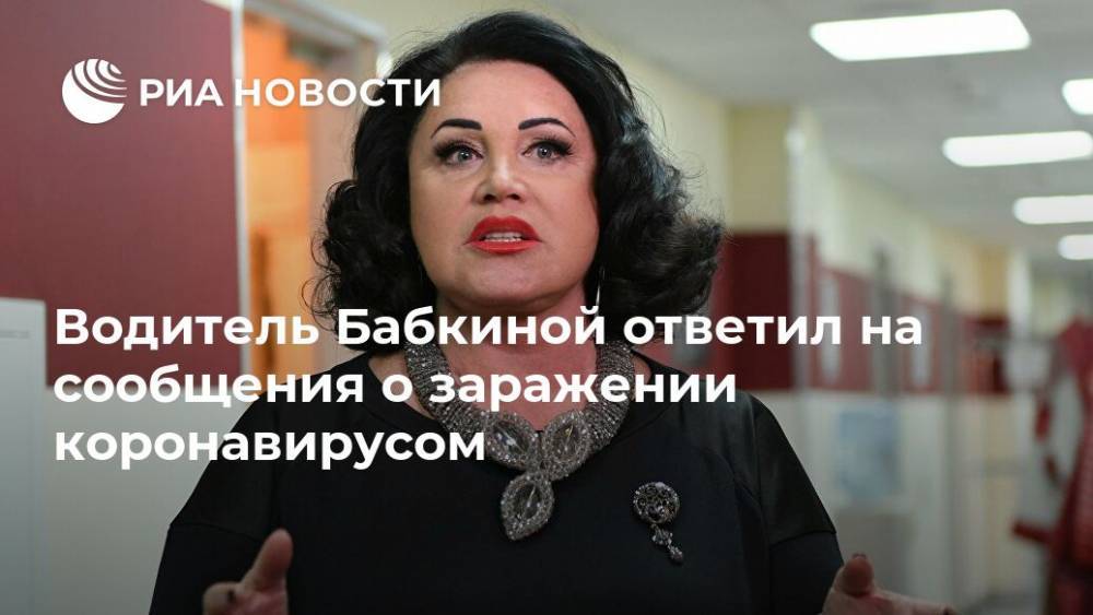 Александр Васильев - Надежда Бабкина - Водитель Бабкиной ответил на сообщения о заражении коронавирусом - ria.ru - Москва - Россия