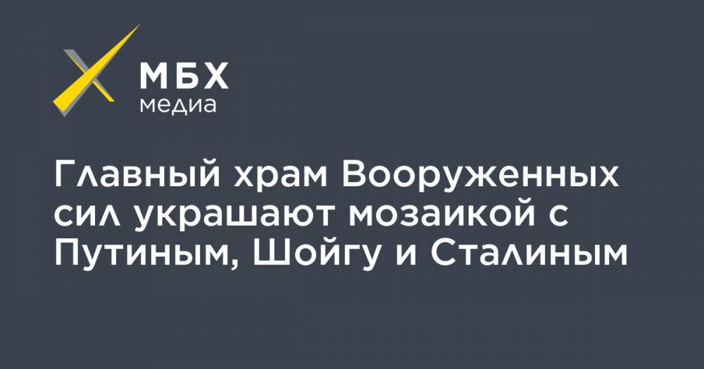Сергей Шойгу - Владимир Путин - Вячеслав Володин - Николай Патрушев - Иосиф Сталин - Александр Бортников - Валентина Матвиенко - Валерий Герасимов - Главный храм Вооруженных сил украшают мозаикой с Путиным, Шойгу и Сталиным - mbk.news - Россия - Крым